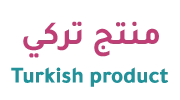منتج تركي فاخر